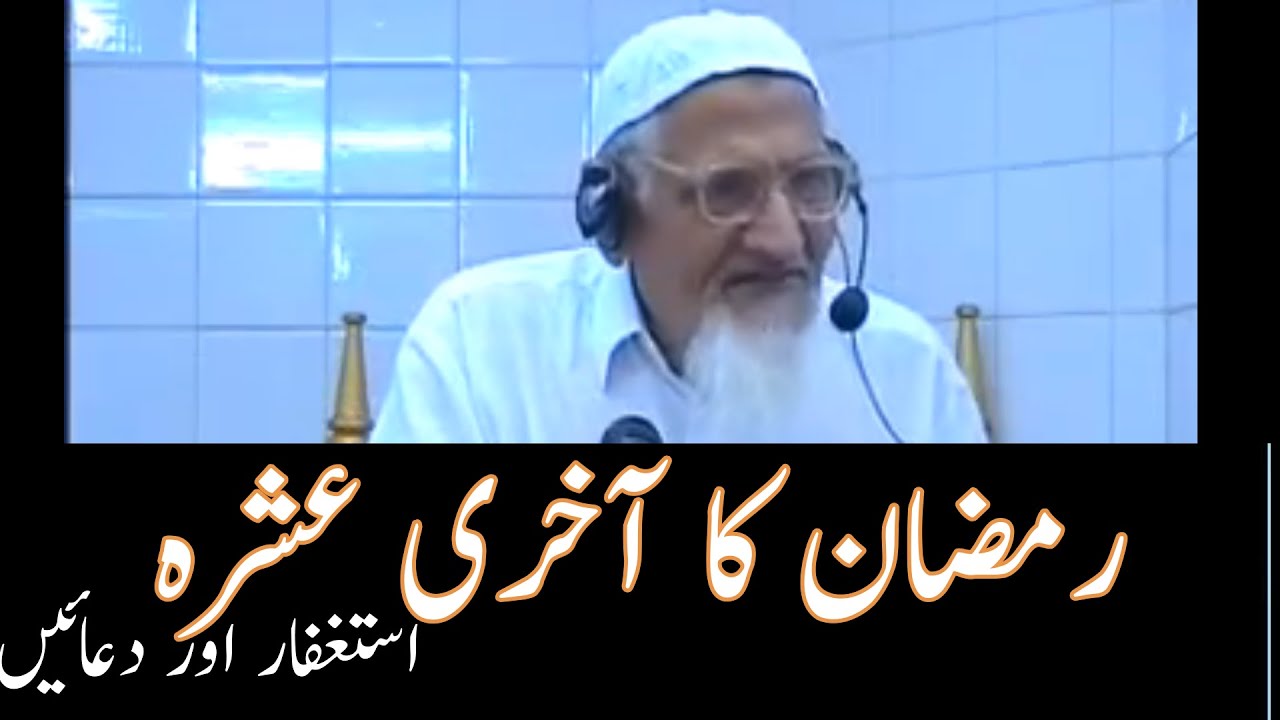 Ramzan ka akhri ashra - istighfar aur duaen - Molana Ishaq