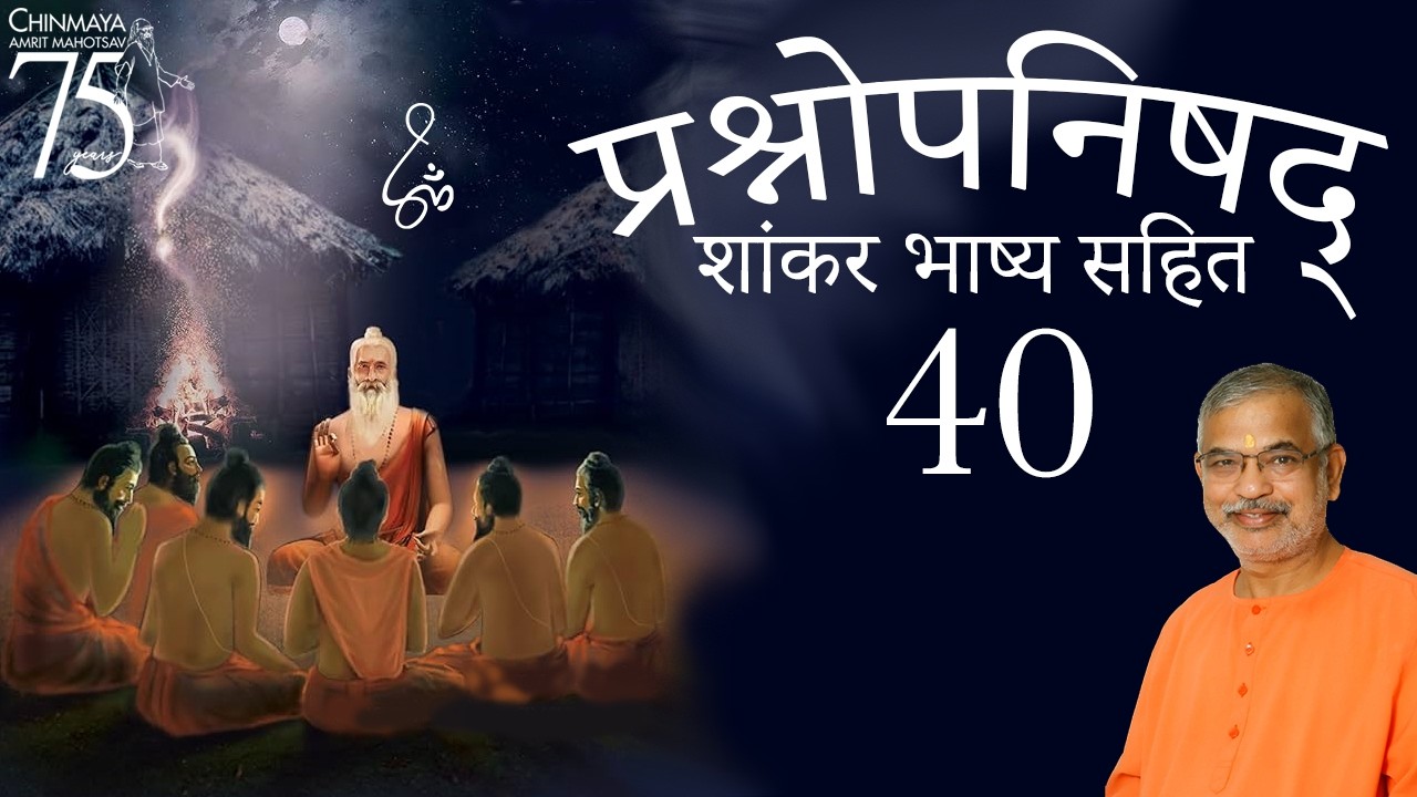 प्रश्नोपनिषद (शांकर भाष्य सहित) - 40  (चतुर्थ प्रश्न, मंत्र 8, 9)