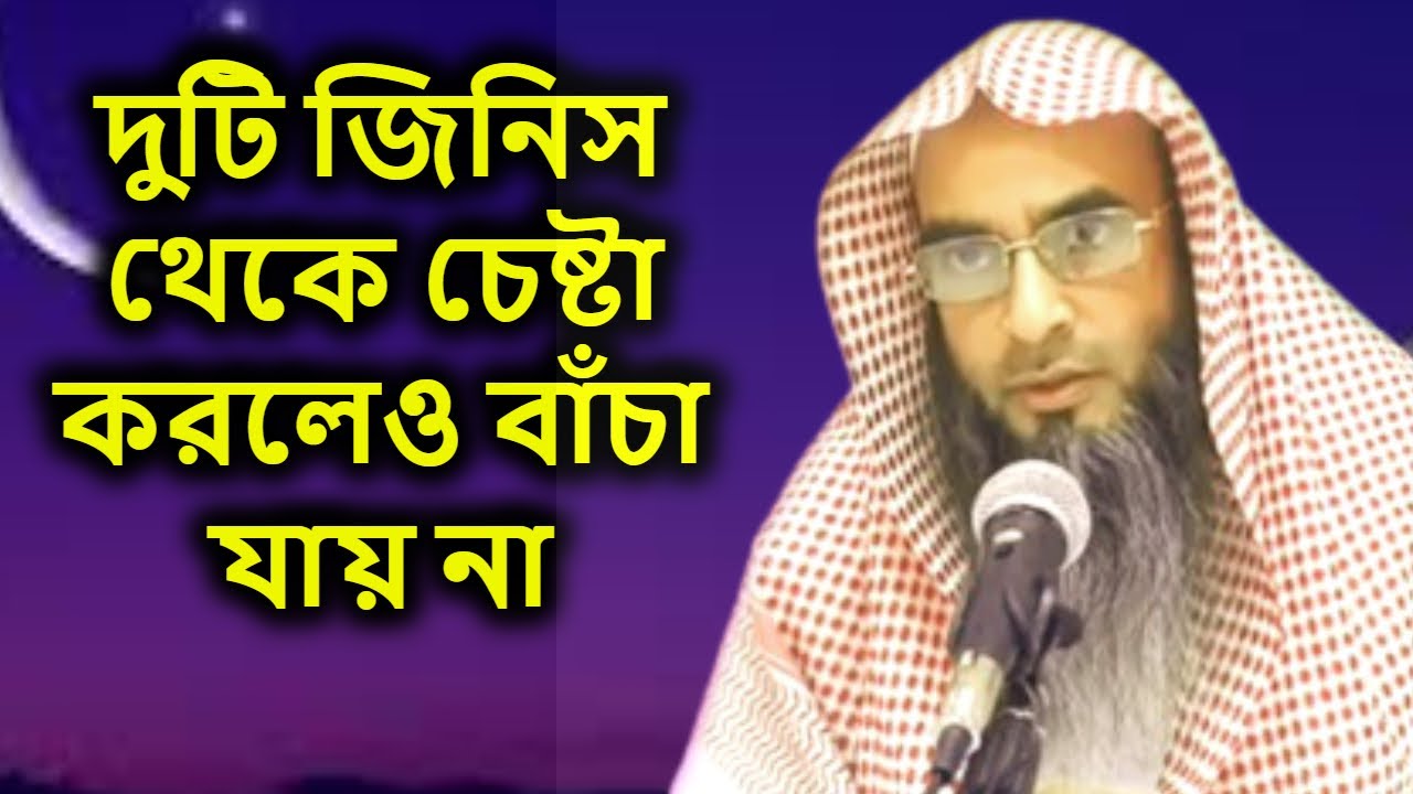 দুটি জিনিস থেকে চেষ্টা করলেও বাঁচা যায় না | শায়খ মতিউর রহমান মাদানী | Sheikh Motiur Rahman Madani
