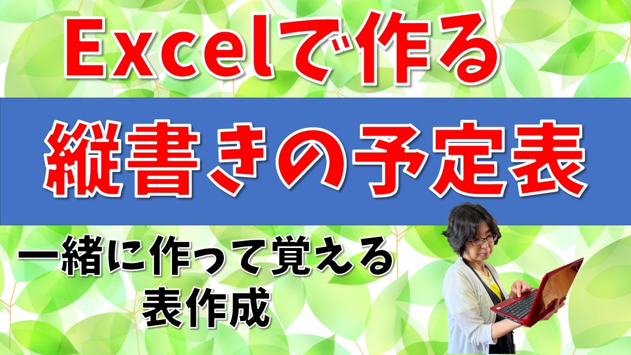 【パソコン教室】Excel で作る 縦書き の予定表