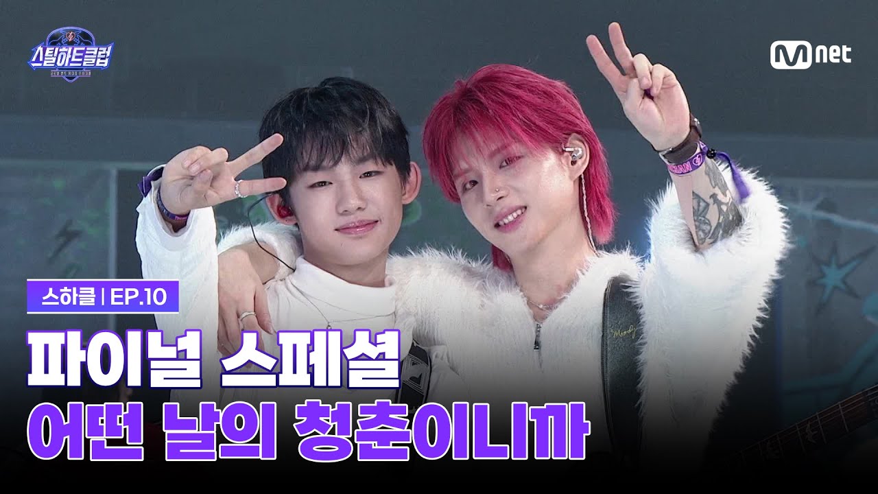 [#스틸하트클럽/10회] 파이널 스페셜 '어떤 날의 청춘이니까' | Mnet 251223 방송
