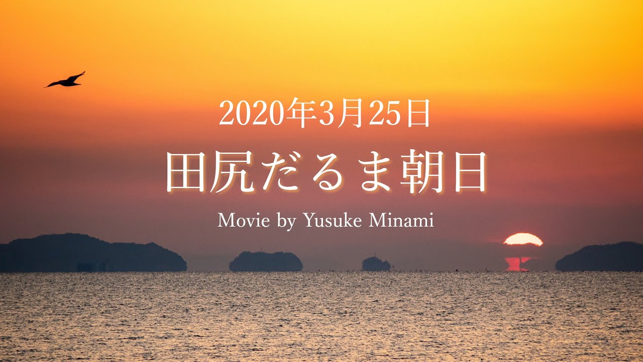【だるま朝日Vol.2】田尻海岸でだるま太陽！3月と9月に見ることができる蜃気楼現象！（広島県福山市）／備後カメラ部