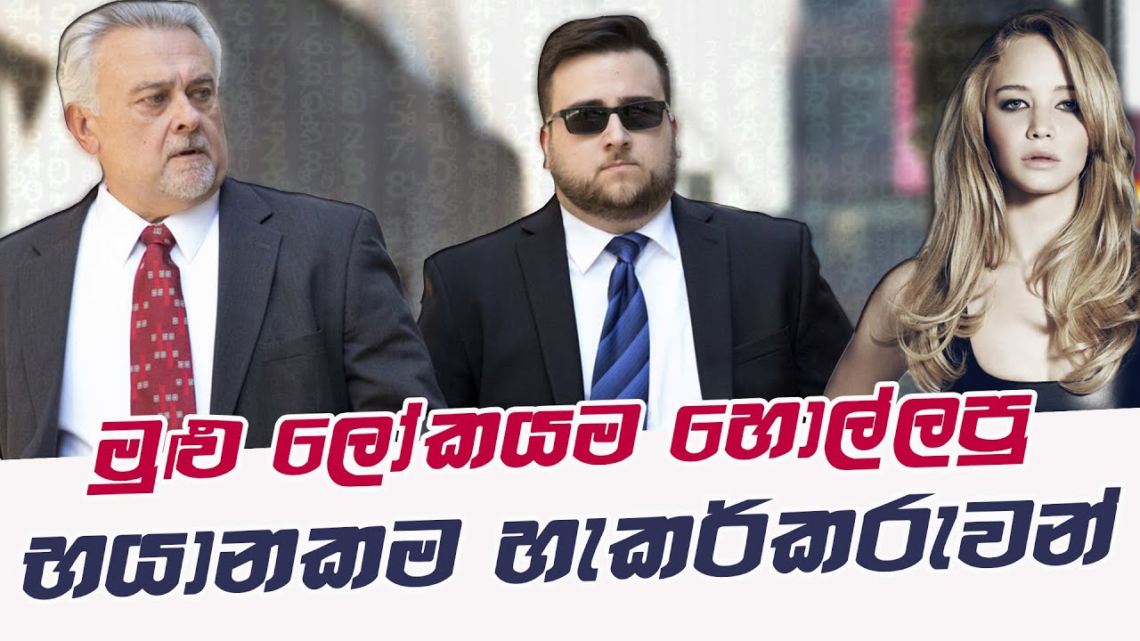 ලොව භයානකම හැකර්වරුන් 10 දෙනා - Sinhala Explain about Top 10  Notorious Hackerz
