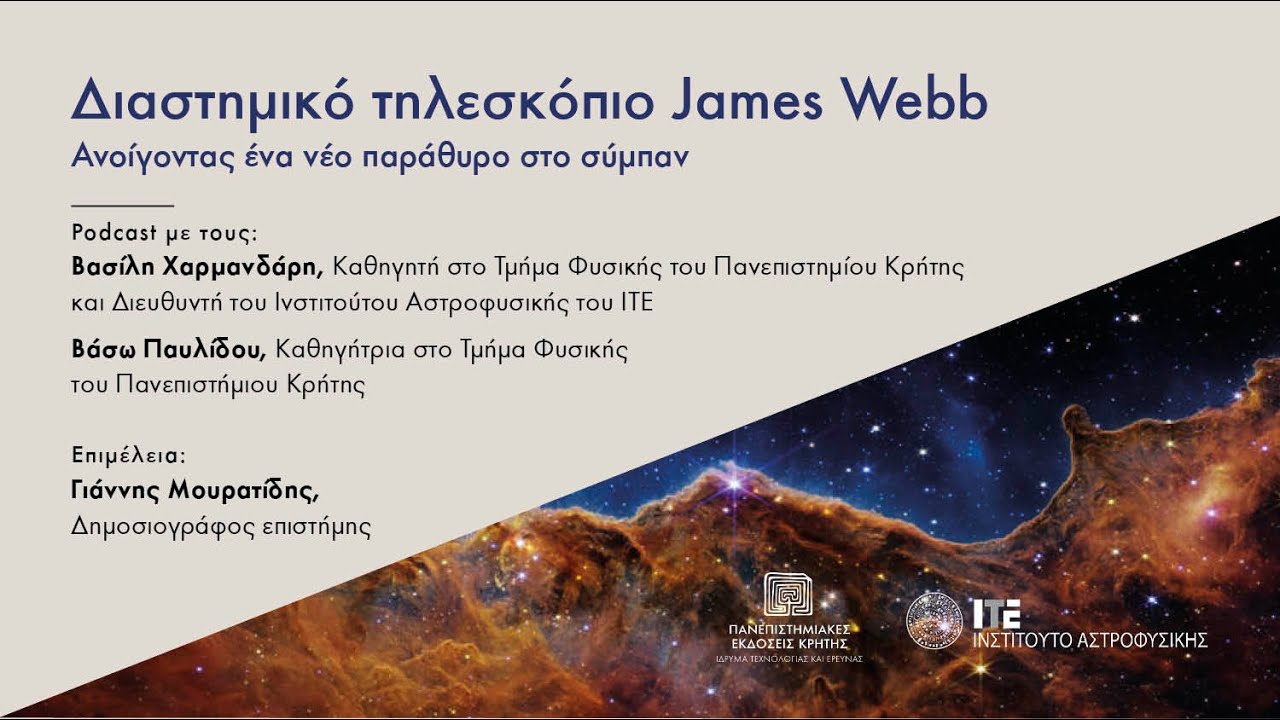 PODCAST | Διαστημικό τηλεσκόπιο James Webb: Ανοίγοντας ένα νέο παράθυρο στο σύμπαν