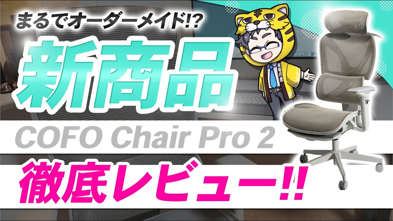 COFO新発売のオフィスチェアCOFO Chair Pro 2が間違いなく2025即ポチモデルだ！