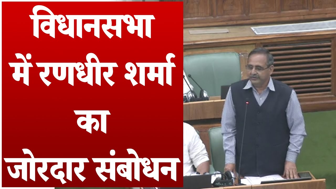 विधानसभा सत्र में मीडिया प्रभारी और विधायक Randhir Sharma का वक्तव्य