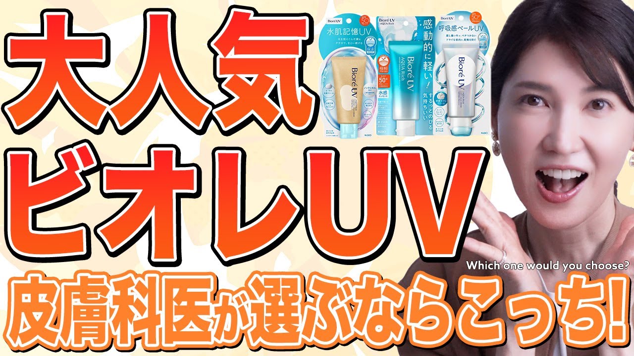 【ビオレUVどれ買う？】肌が一番焼けないオススメはコレ！ドラストに並ぶ3種類の日焼け止めを徹底解説☀️