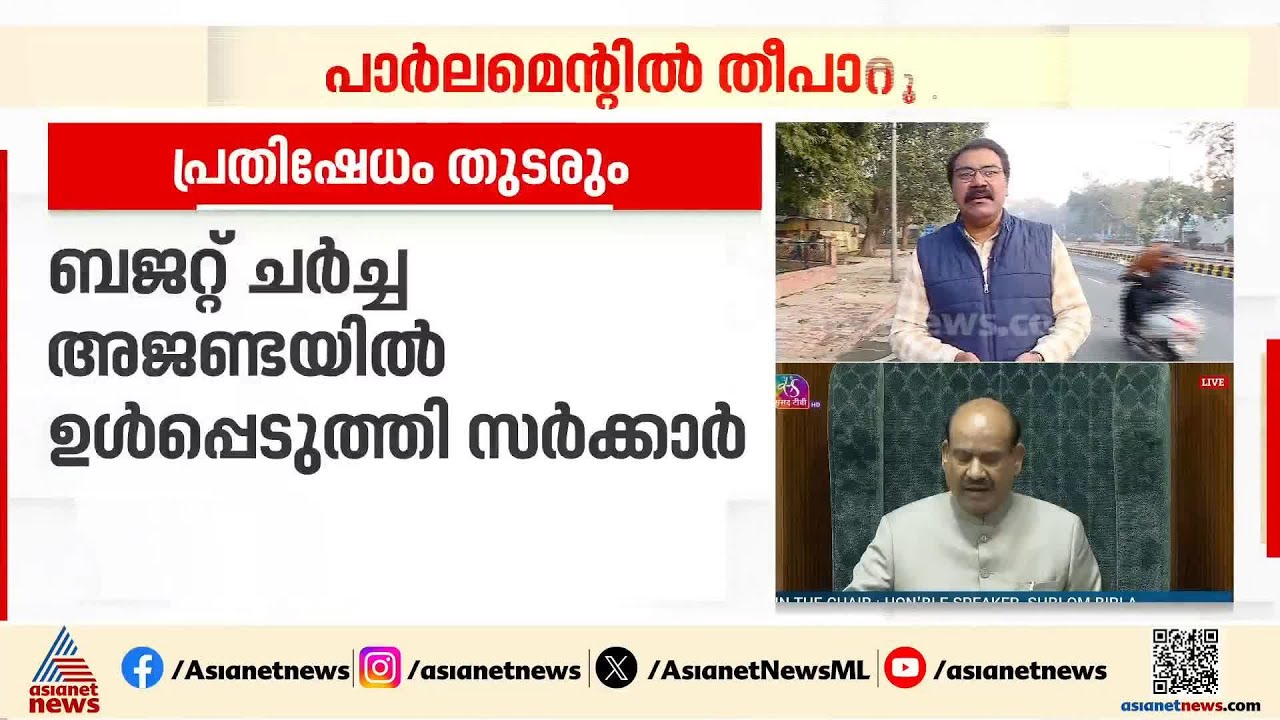പാർലമെൻ്റിൽ തീപാറും....ബജറ്റ് ചർച്ചയുമായി സഹകരിക്കേണ്ടെന്ന് പ്രതിപക്ഷ തീരുമാനം
