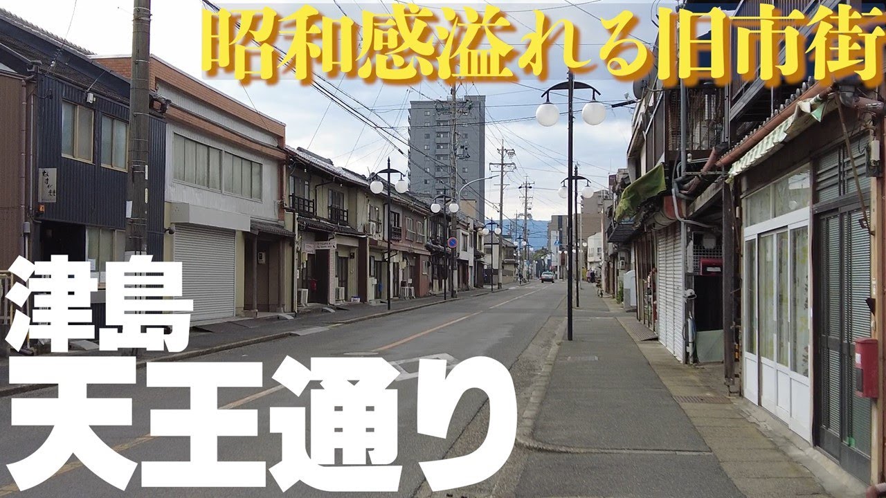 【愛知県津島市】レトロな旧市街風景・天王通りをブラリ散策