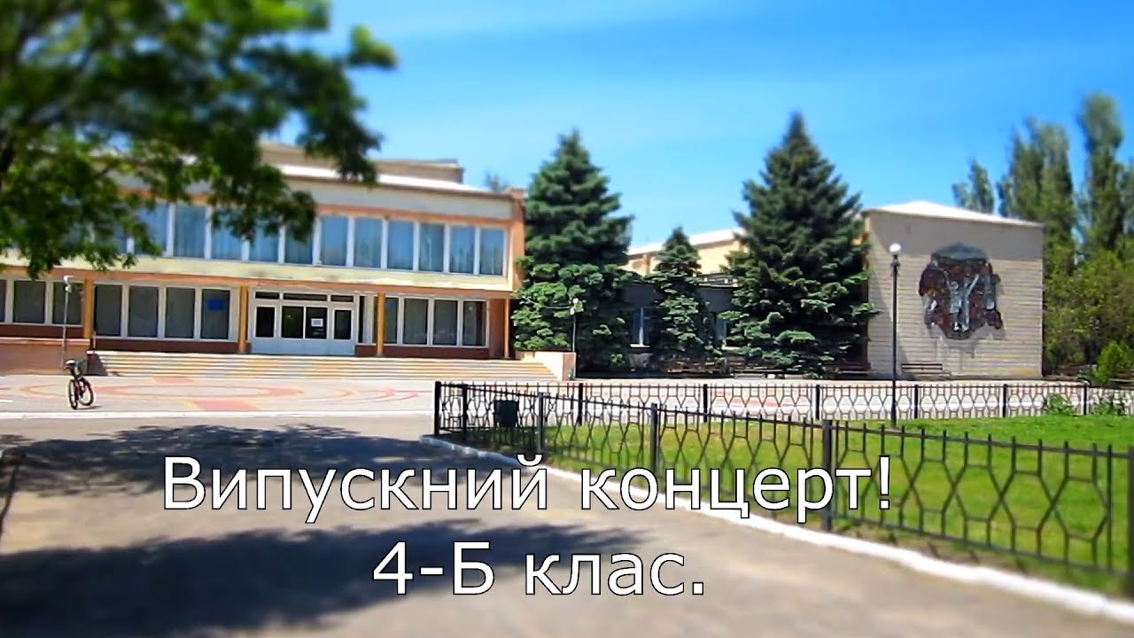 Випускний концерт 4-Б клас. Березанка 2017