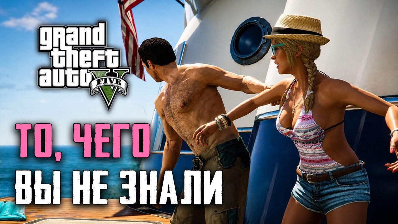 27 вещей в GTA 5, о которых вы не знали