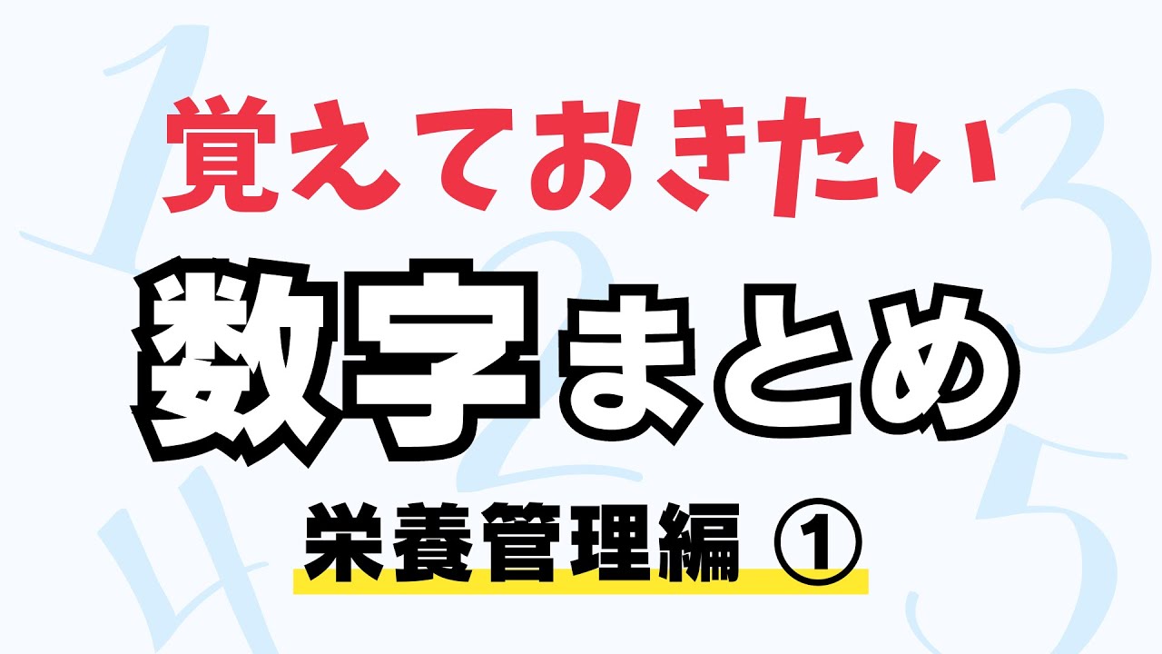 覚えておきたい数字まとめ【栄養管理編①】