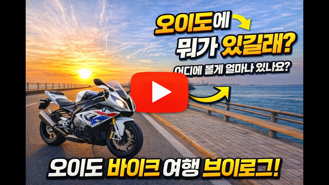 S1000RR,그리폰125 타고 막내딸과  오이도 가봤는데… 여기가 이런 곳이었어?