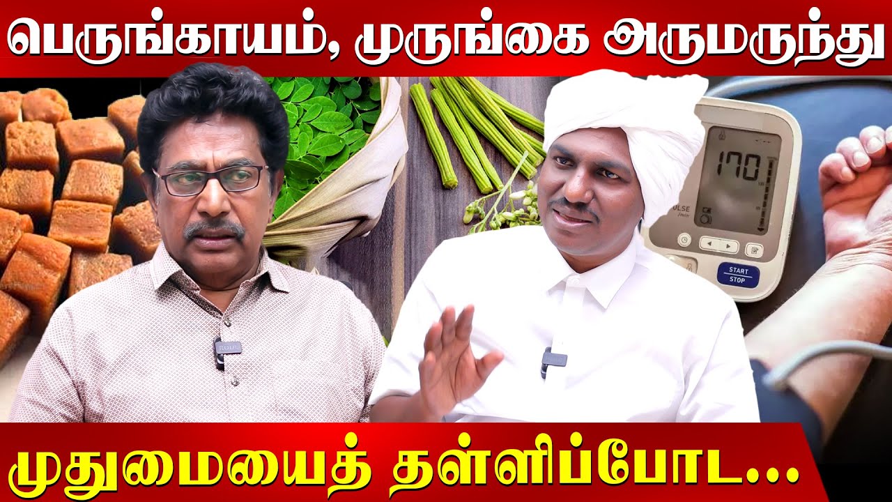 முருங்கை சூப் செய்யும் சரியான முறை இதான்... Bp குறைய இதை பண்ணுங்க! | Actor Rajesh | Herbalscientist