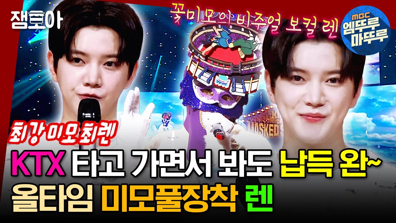 [#복면가왕] 여보세요~📞 렌 복가는 봤니?📺 목소리에 아카시아꿀🍯 바른 거 아닌지 궁금하다니까~🎵 | #렌 #디스코팡팡 MBC230326방송