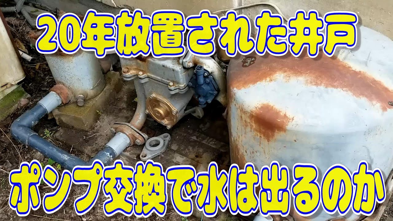 【浅井戸ポンプ】20年放置された井戸を修理・水は出るのか
