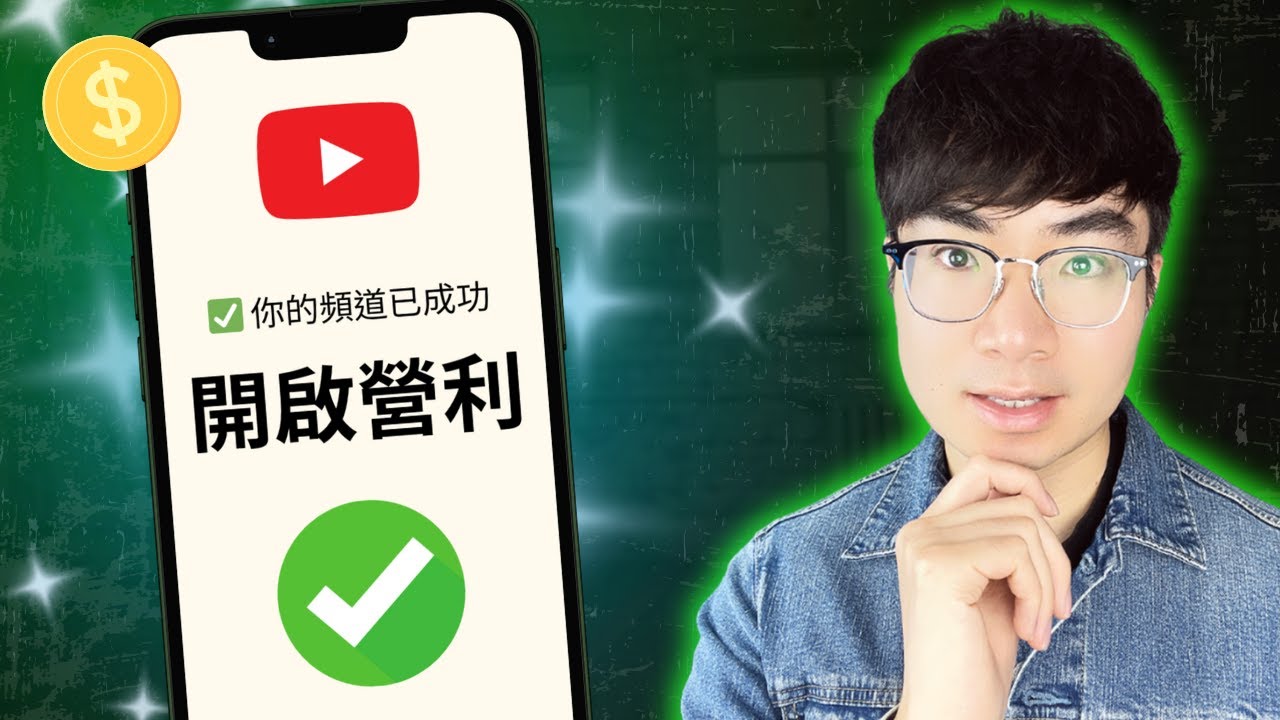【2026最新版】YouTube 盈利全攻略！從0開始達成1000訂閱、4000小時！