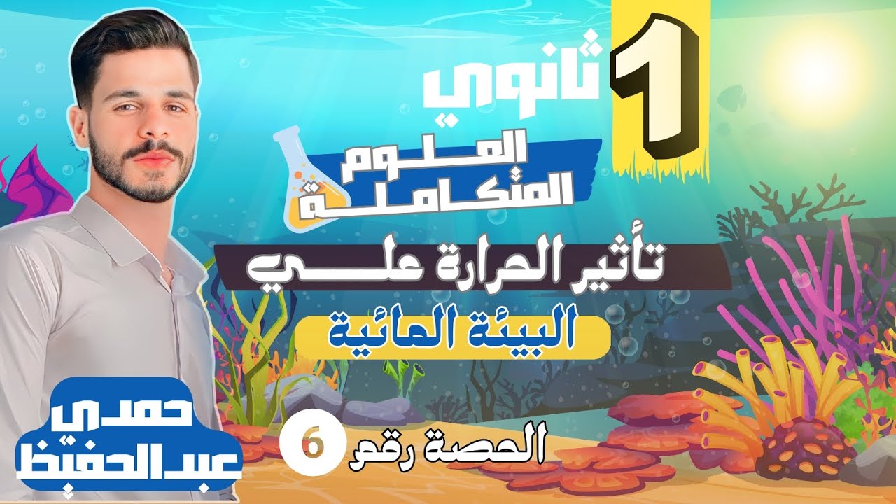 تأثير الحرارة علي البيئة المائية علوم متكامله للصف الاول الثانوي _ مستر حمدي عبد الحفيظ