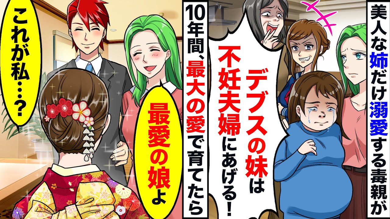 美人な姉だけ溺愛しデブスな妹を弟夫婦に押し付ける毒親「デブスはいらないｗ」→数年後、叔父夫婦のおかげで妹が激変。その姿を見た母が…【スカッと】【感動する話】【アニメ】