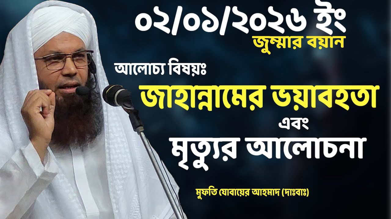পর্ব-২  | আল্লাহ মানুষকে যেভাবে বাঁচিয়ে রাখেন | Mufti Jubair Ahmad | Jumma 2026 |