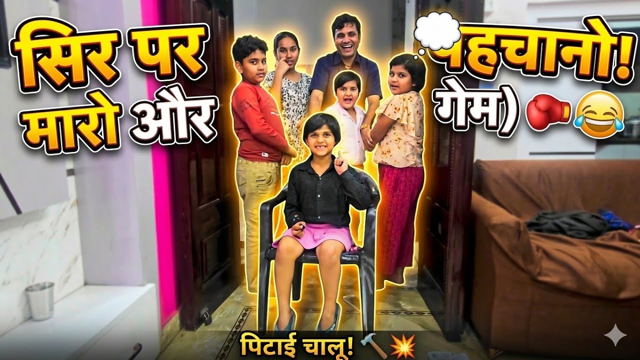 कौन मार रहा है? Guess karo! 😂 Peeto aur Pahchano Game | Family Fun Vlog