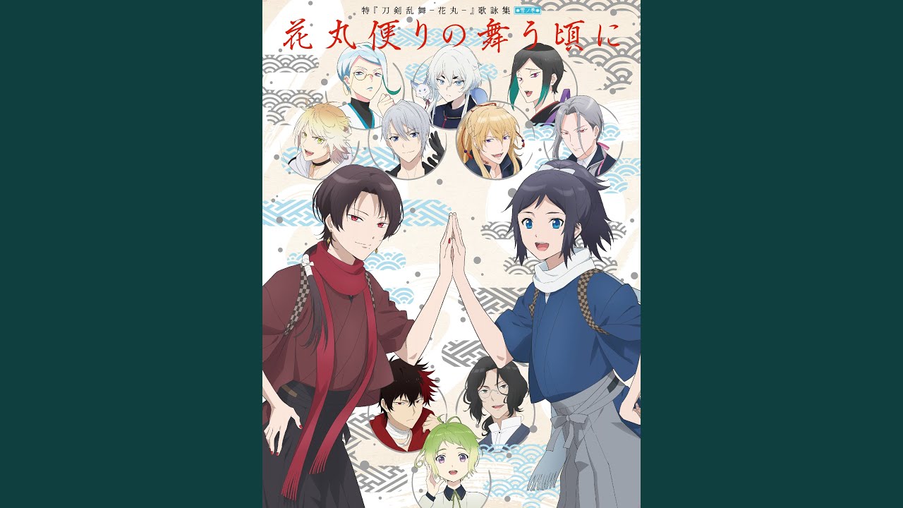 花丸便りの舞う頃に