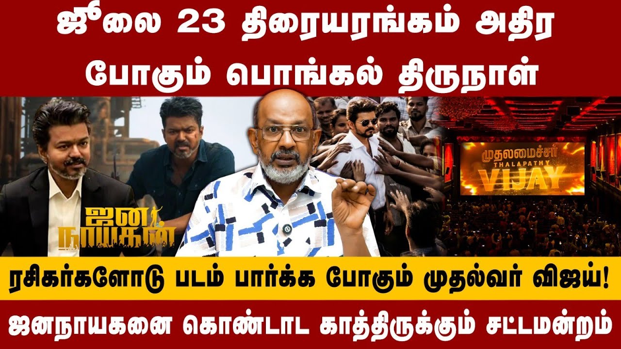 எத்தனை தடைகள் வந்தாலும் ஜனநாயகன் வெல்லும்! அடிடா விசில.. | CM VIJAY | JANANAYAGAN | CHEYYARUBALU 