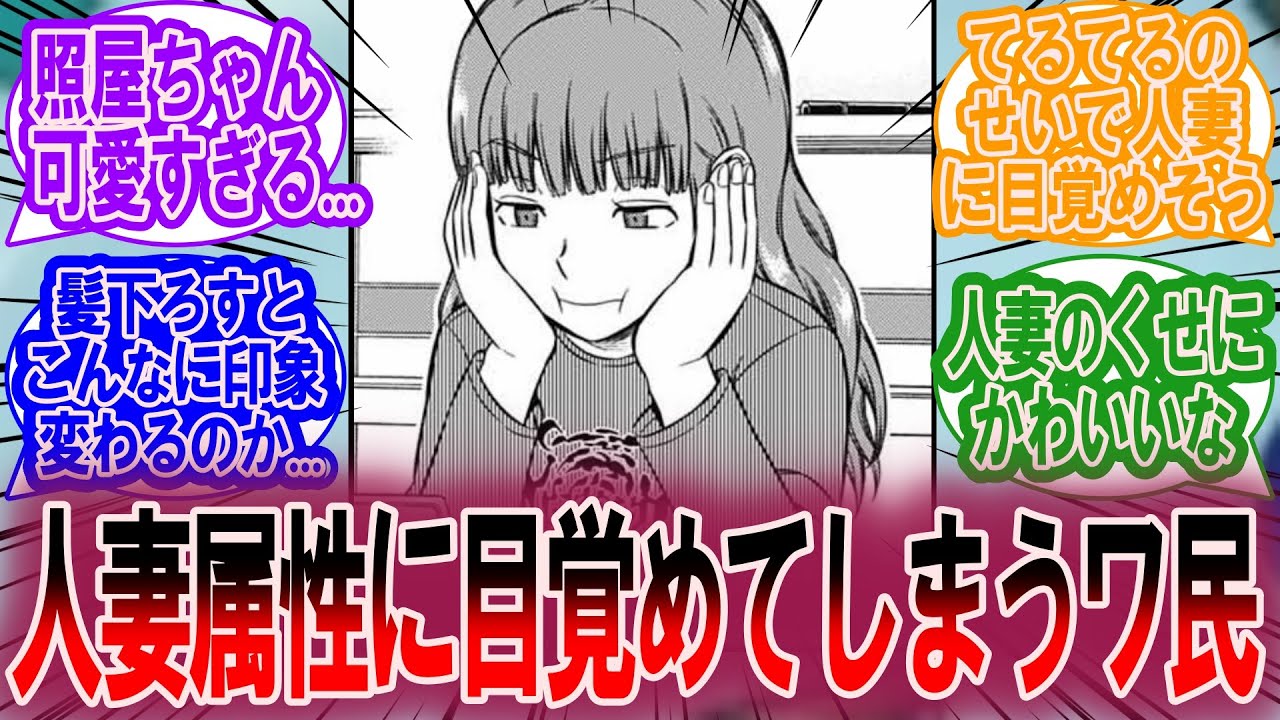 照屋ちゃんが可愛すぎて人妻属性に目覚めそう...に対する読者の反応集【ワールドトリガー 反応集】
