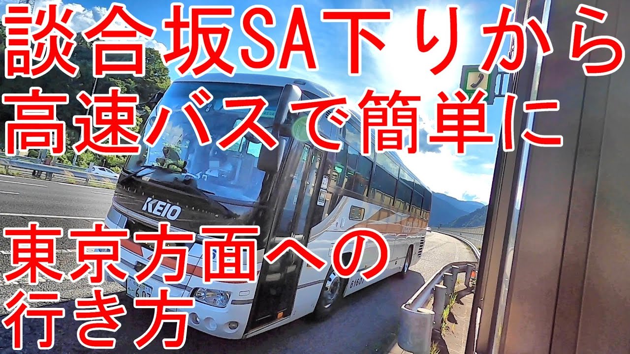 談合坂SA下りから楽に東京方面へ帰る方法　山梨県上野原市