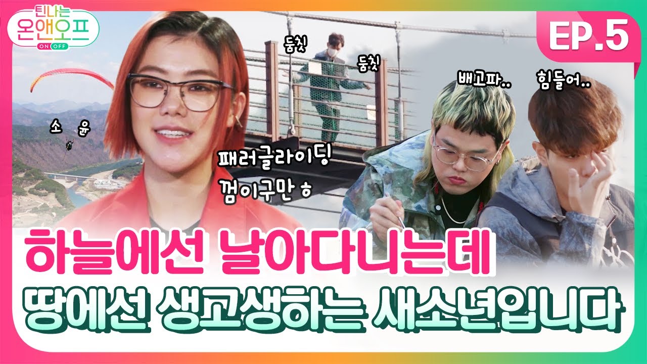 [틴나는온앤오프 EP.5] 예능이 아주 예능이죠?! 혼이 쏙빠지는 예능멀미🤮 제대로 겪은 '새소년'의 OFF!