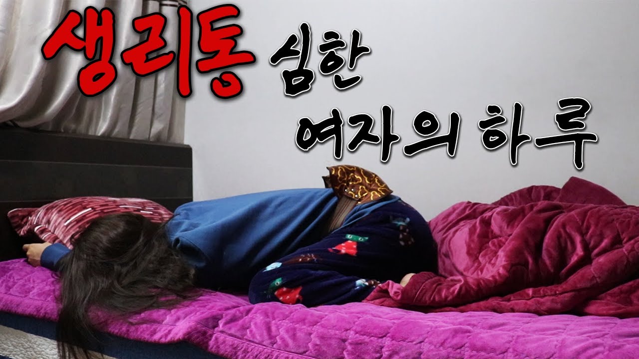 남자들은 모르는 생리통 심한 여자의 하루...