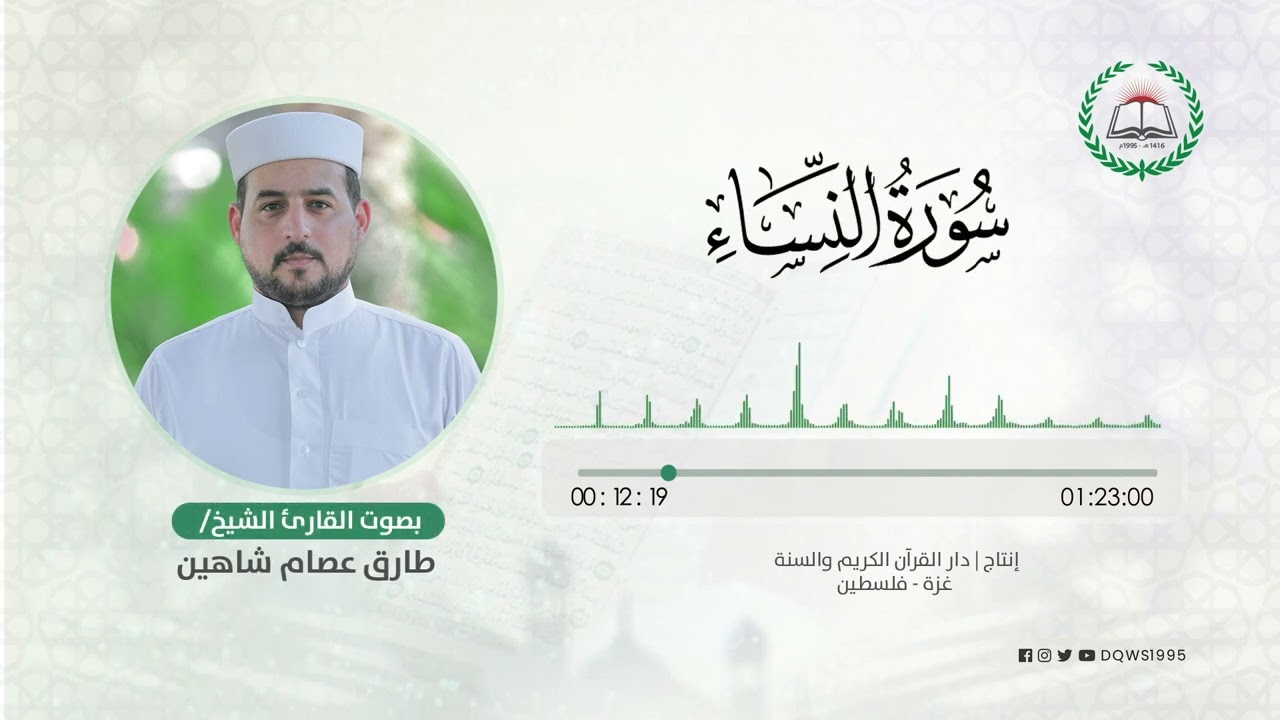 سورة النساء بصوت القارئ الشيخ: طارق عصام شاهين