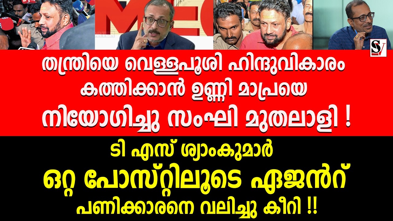 തന്ത്രിയെ വെള്ളപൂശി ഹിന്ദുവികാരം കത്തിക്കാൻ ഉണ്ണി മാപ്രയെ നിയോഗിച്ചു സംഘി മുതലാളി ! thanthri arrest