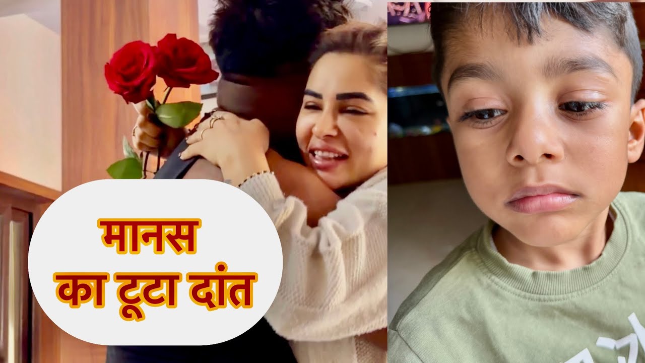 मानस का टूटा दांत ||happy rose day with family #manasandnaitikshow #roseday 