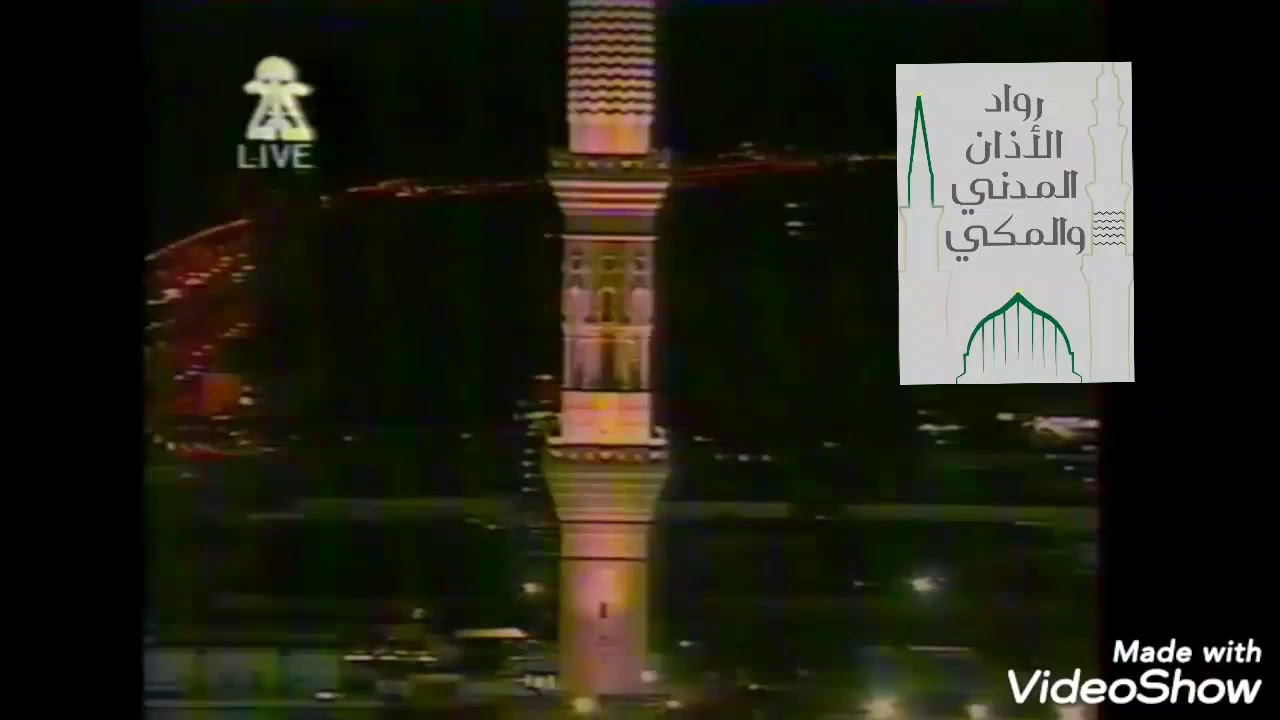 استمع واستمتع لعملقة #الشيخ_عصام_بخاري| أذان العشاء ١٤١٧هـ] جعل مذيع المكبرية يقول عنه...