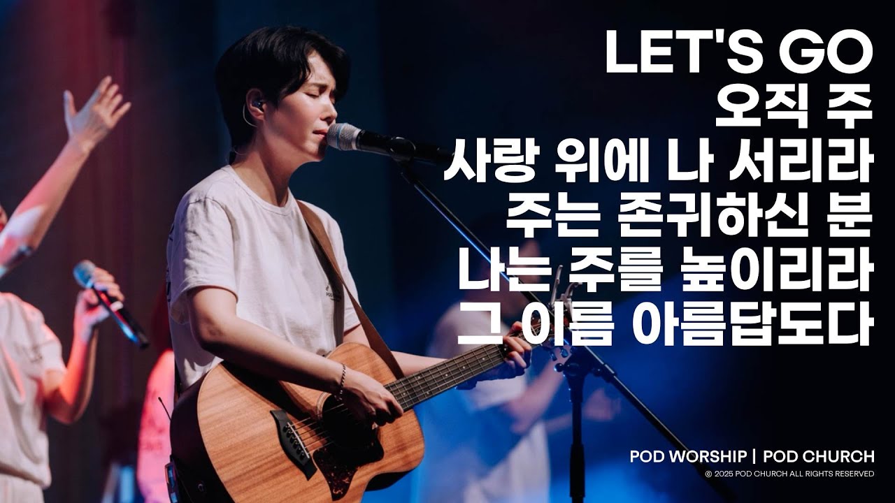 Let’s Go / 오직 주 / 사랑 위에 나 서리라 / 주는 존귀하신 분+나는 주를 높이리라 / 그 이름 아름답도다 - 2025.05.11 POD Worship 원유경 목사 인도