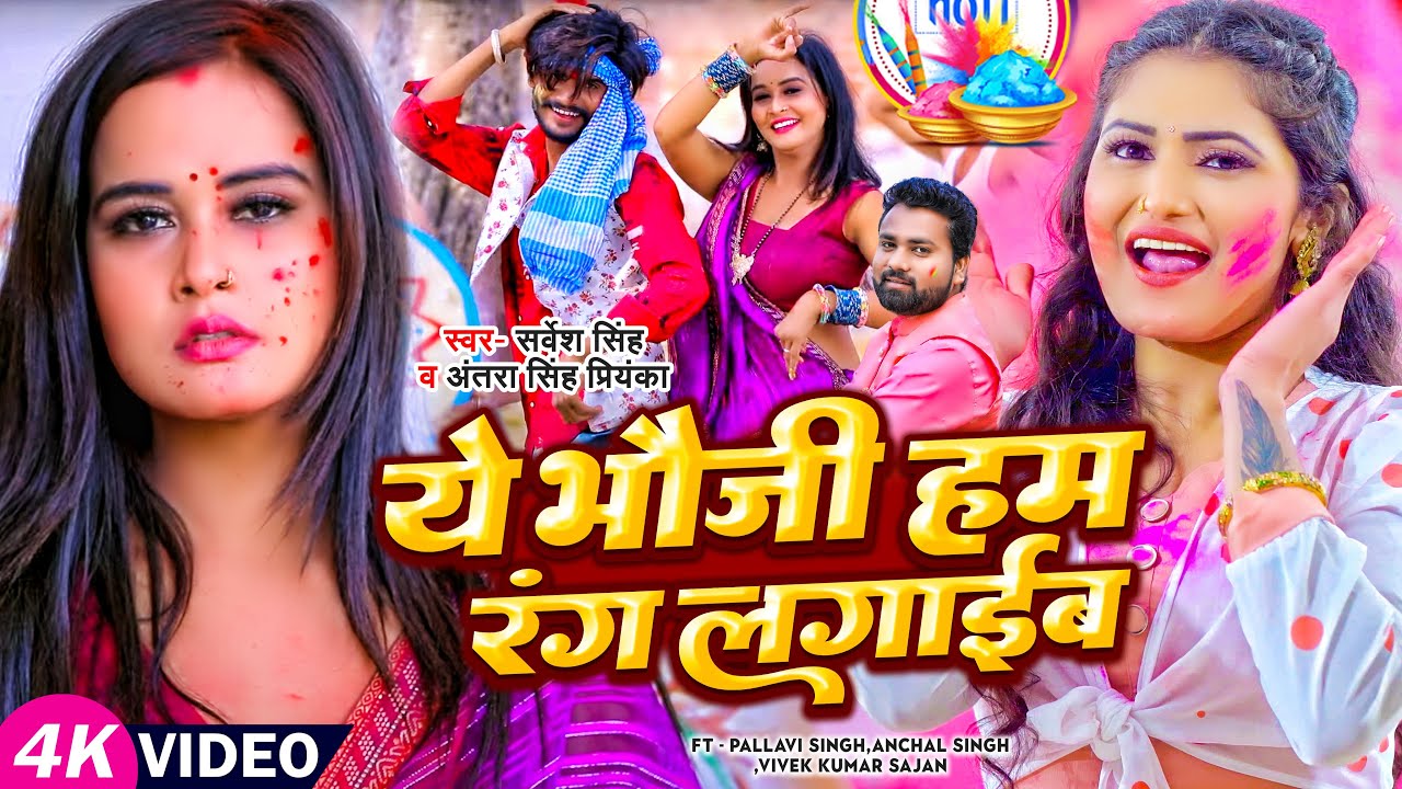 #HOLI_VIDEO | ये भौजी हम रंग लगाईब | #Sarvesh Singh , #Antra_Singh_Priyanka | Holi Song 2023