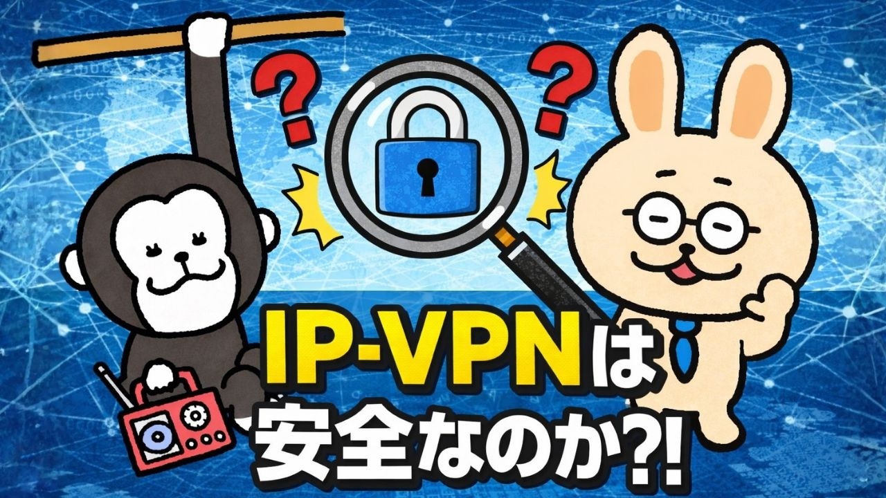 【支援士×支援士】#42 IP-VPNは安全なのか？