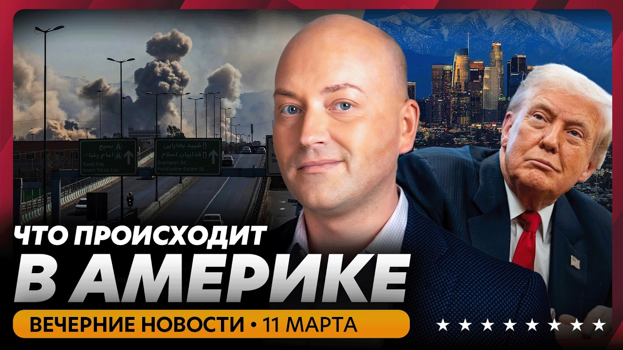 ⚡Иран готовит атаку на Калифорнию, десятки раненых солдат США, горят танкеры в Ормузском проливе