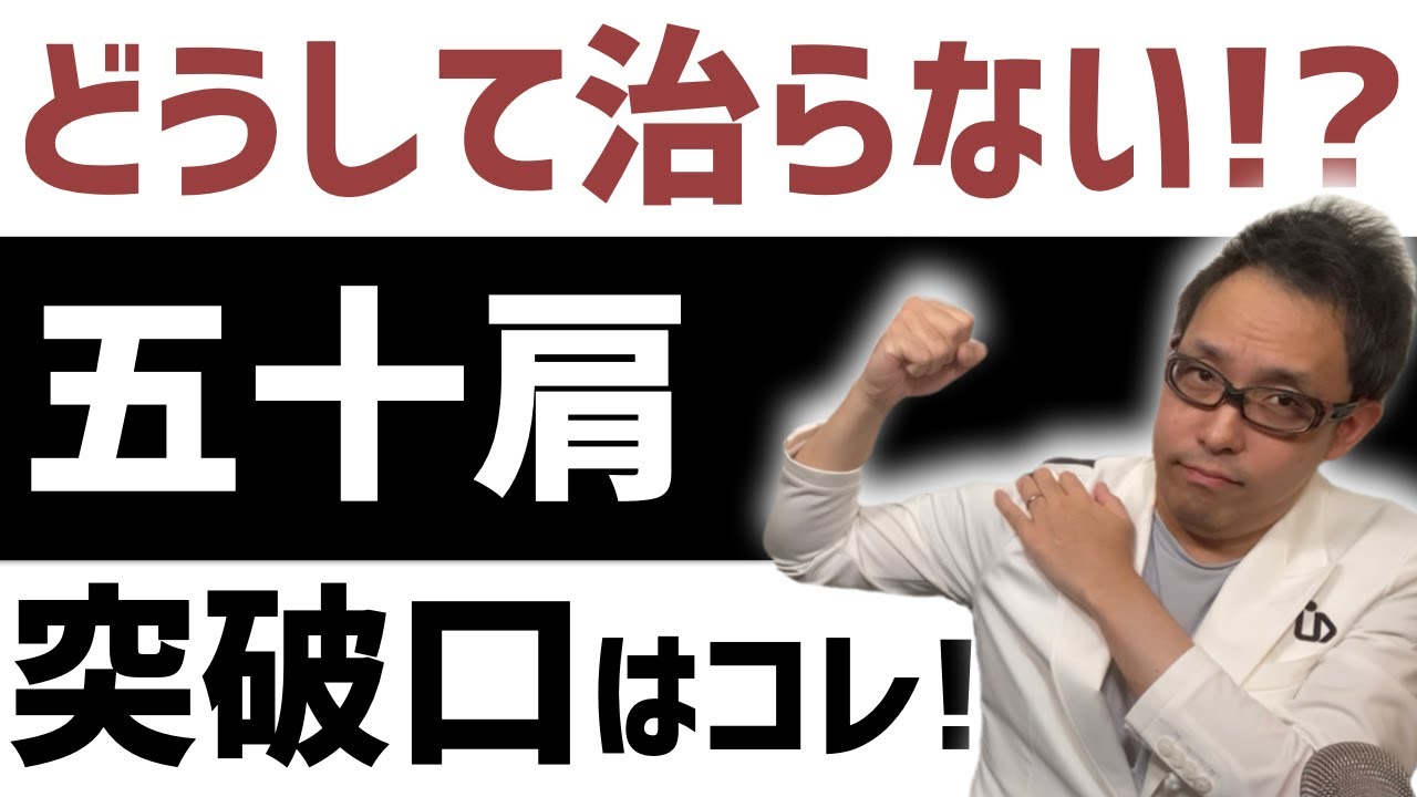 治らない五十肩 治療もストレッチも何してもダメな理由【五十肩 体操】