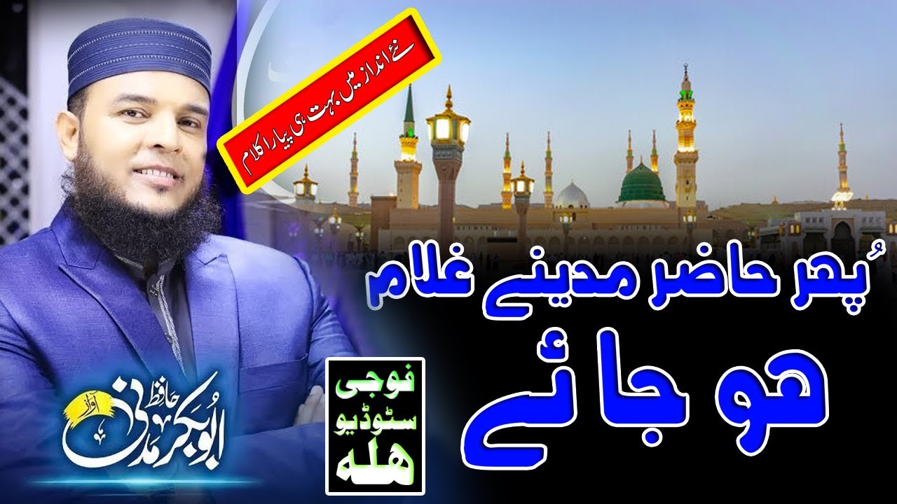 NEW KALAM 2024 HAFIZ ABU BAKAR MADNI Khudaya Phir Koi Esa Intzam Ho Jay #islamic  #Fujistudiohalla