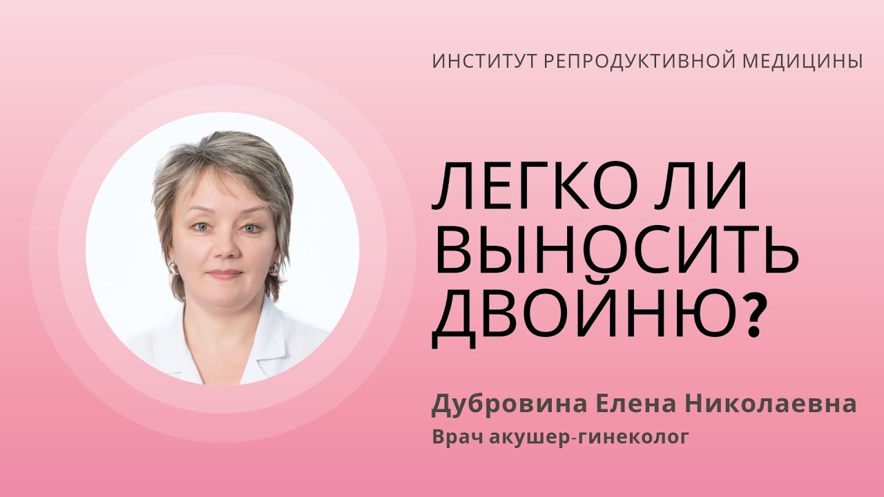 ЛЕГКО ЛИ ВЫНОСИТЬ ДВОЙНЮ?