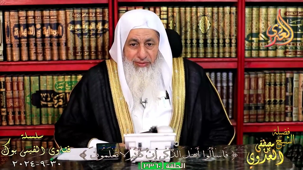 هل رطوبة الفرج والافرازات تنقض الوضوء ؟ للشيخ مصطفي العدوي