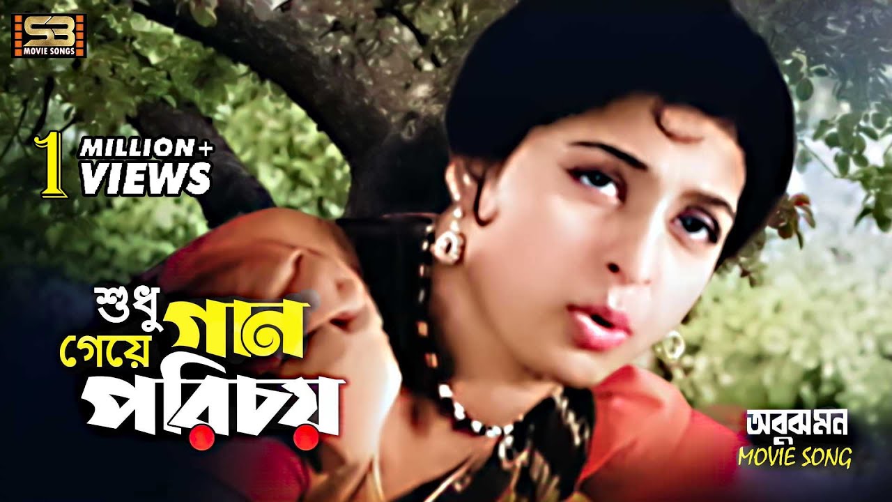 Shudhu Gaan Geye Porichoy | শুধু গান গেয়ে পরিচয় | Shabana & Razzak | Sabina Yasmin | Abujh Mon
