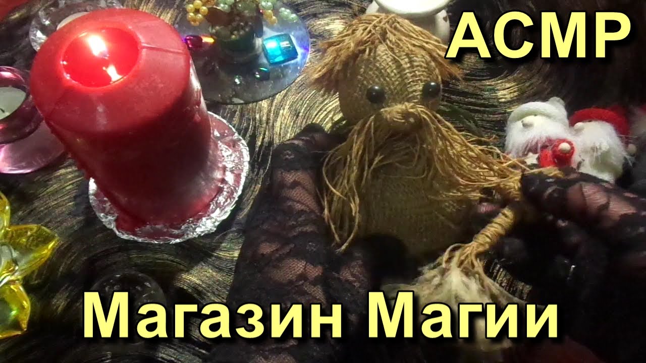 АСМР. Магазин Магии. Ролевая игра / ASMR. Role Play