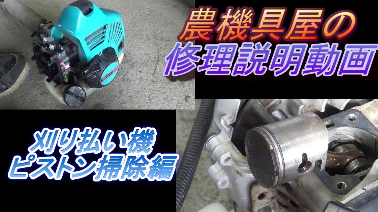 刈り払い機　ピストン掃除編