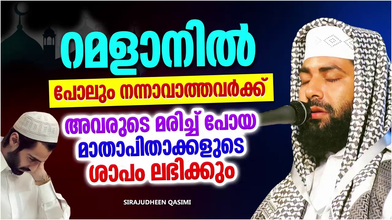 റമളാനിൽ പോലും നന്നാവാത്തവർക്ക് വരാനിരിക്കുന്ന വലിയ വിപത്തുകൾ | RAMADAN SPEECH | SIRAJUDHEEN QASIMI