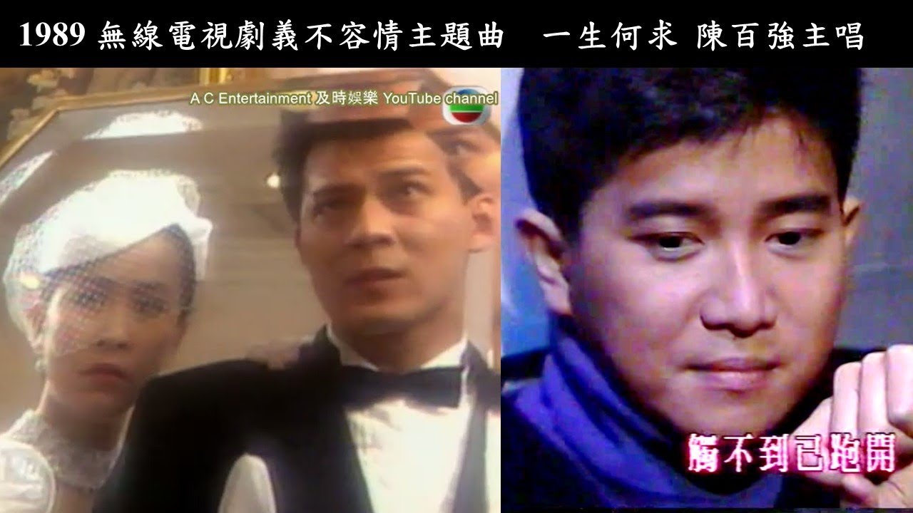 1989無線電視劇義不容情(Looking Back in Anger) 主題曲  一生何求 陳百強主唱