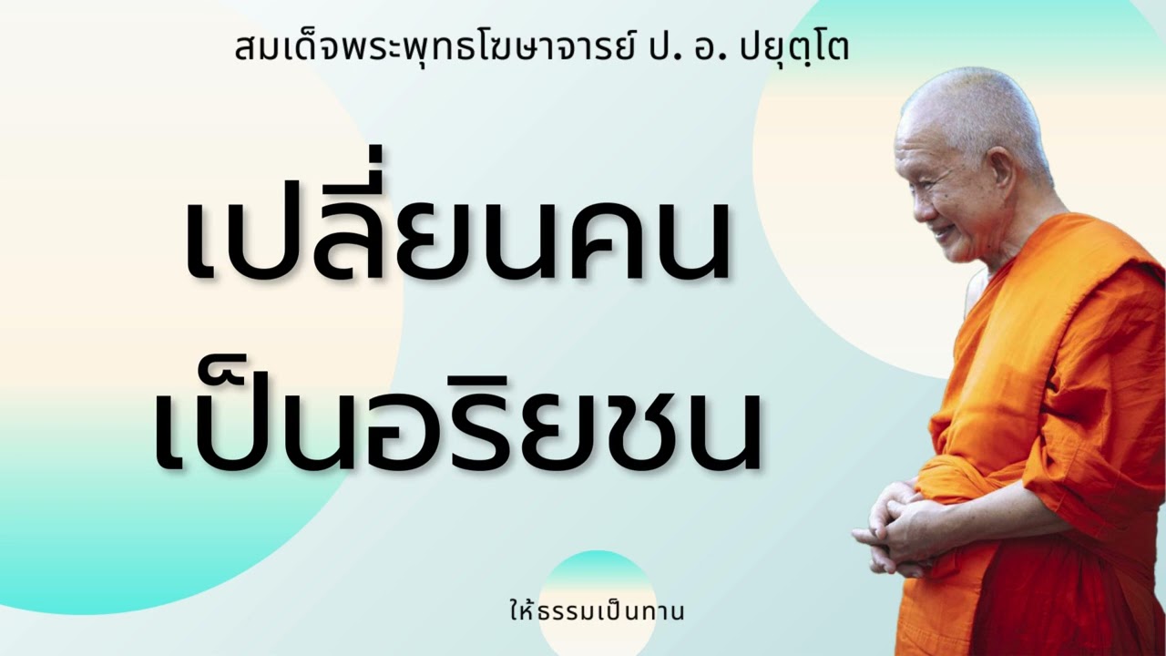 เปลี่ยนคนเป็นอริยชน - ป อ ปยุตฺโต (สมเด็จพระพุทธโฆษาจารย์)