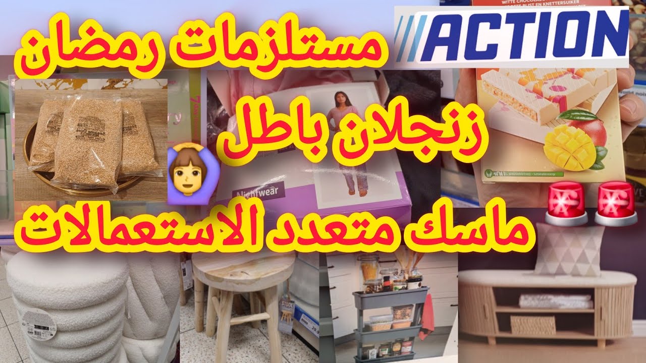 درت السطوك تحضيرات ومستلزمات رمضان🌙 تجهيزات راقية احسن مادريت عند اكسيون arrivage action 